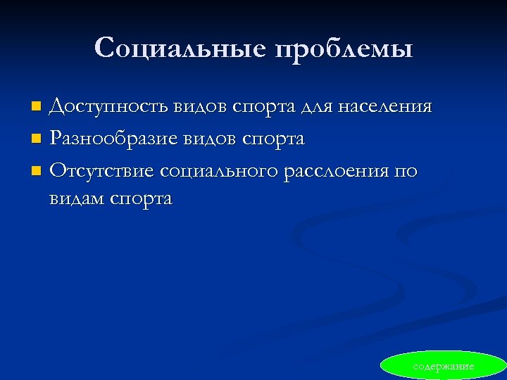 Социальные проблемы Доступность видов спорта для населения n Разнообразие видов спорта n Отсутствие социального