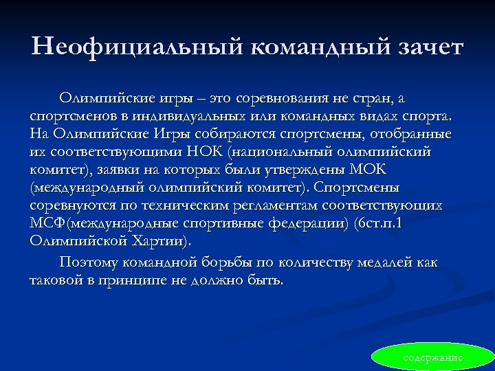 Неофициальный командный зачет Олимпийские игры – это соревнования не стран, а спортсменов в индивидуальных