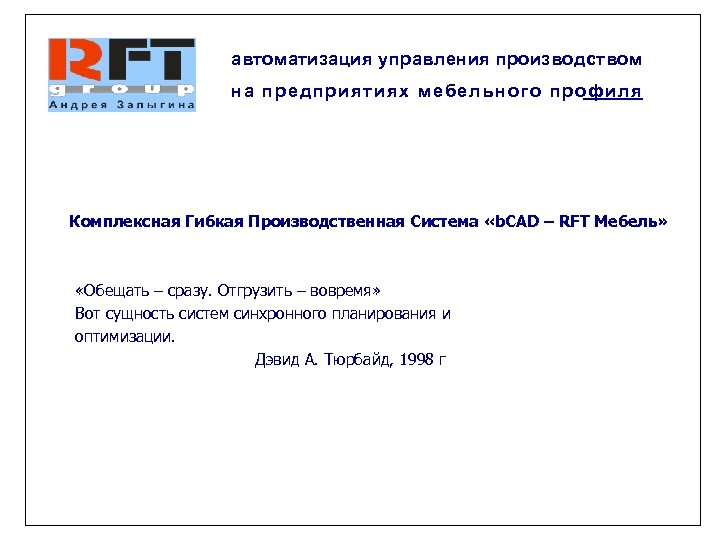 автоматизация управления производством на предприятиях мебельного профиля Комплексная Гибкая Производственная Система «b. CAD –
