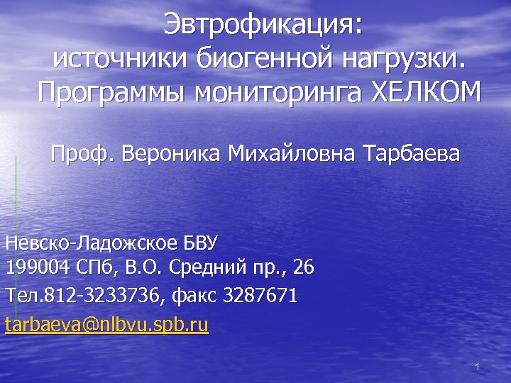  Эвтрофикация: источники биогенной нагрузки. Программы мониторинга ХЕЛКОМ Проф. Вероника Михайловна Тарбаева Невско-Ладожское БВУ