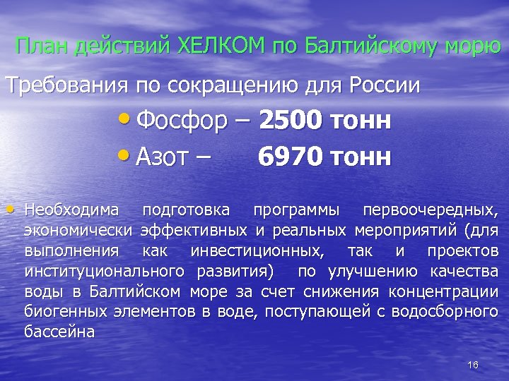 План действий ХЕЛКОМ по Балтийскому морю Требования по сокращению для России • Фосфор –