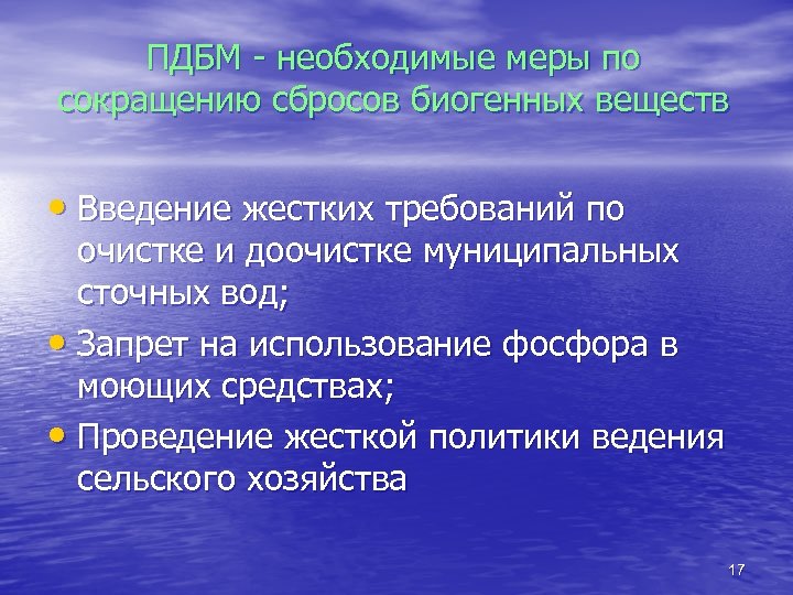 ПДБМ - необходимые меры по сокращению сбросов биогенных веществ • Введение жестких требований по