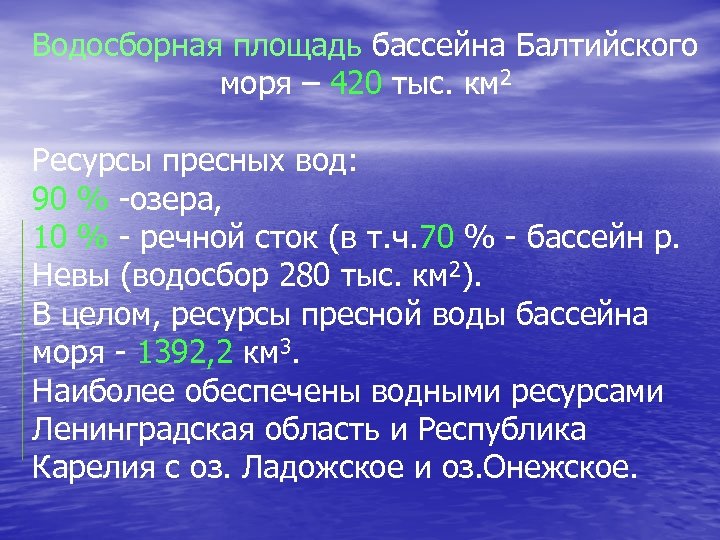 Водосборная площадь бассейна Балтийского моря – 420 тыс. км 2 Ресурсы пресных вод: 90