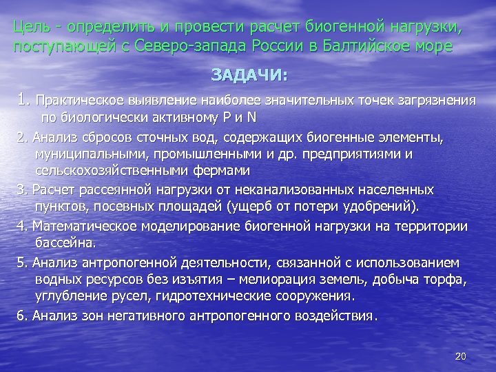 Цель - определить и провести расчет биогенной нагрузки, поступающей с Северо-запада России в Балтийское