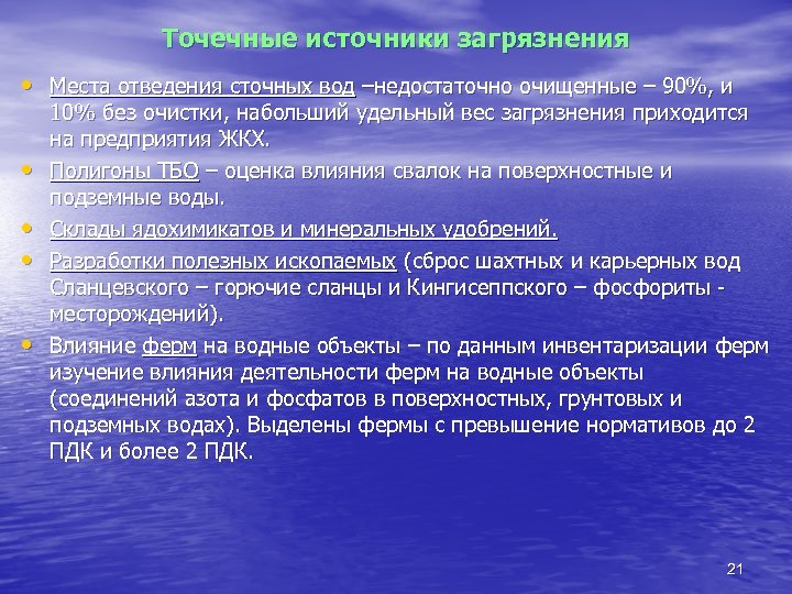 Точечные источники загрязнения • Места отведения сточных вод –недостаточно очищенные – 90%, и •