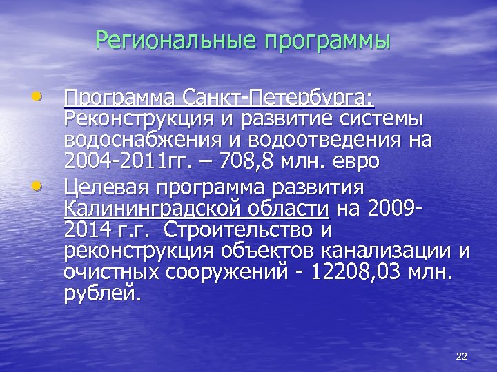 Региональные программы • Программа Санкт-Петербурга: • Реконструкция и развитие системы водоснабжения и водоотведения на