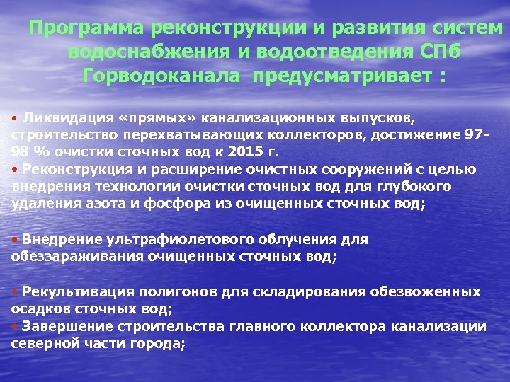 Программа реконструкции и развития систем водоснабжения и водоотведения СПб Горводоканала предусматривает : Ликвидация «прямых»