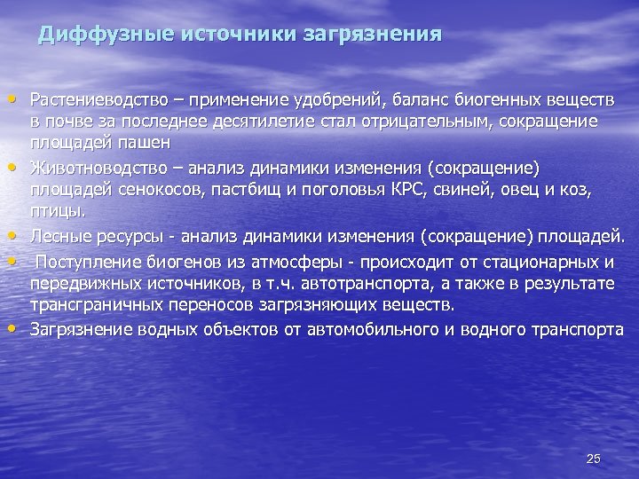 Диффузные источники загрязнения • Растениеводство – применение удобрений, баланс биогенных веществ • • в