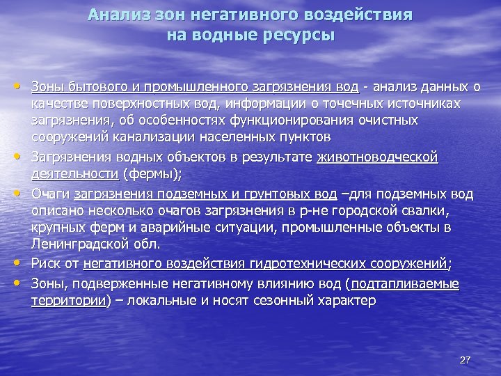 Анализ зон негативного воздействия на водные ресурсы • Зоны бытового и промышленного загрязнения вод