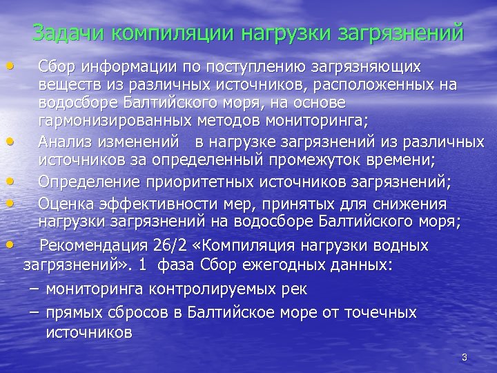 Задачи компиляции нагрузки загрязнений • • • Сбор информации по поступлению загрязняющих веществ из