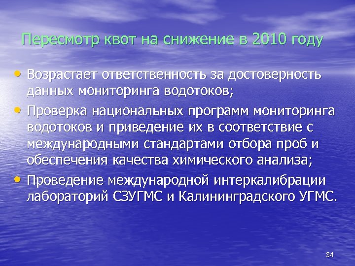 Пересмотр квот на снижение в 2010 году • Возрастает ответственность за достоверность • •