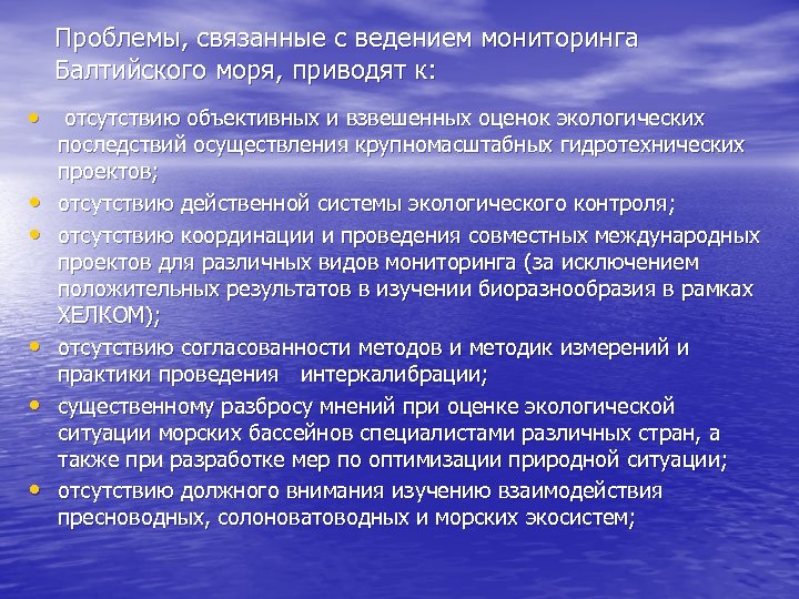 Проблемы, связанные с ведением мониторинга Балтийского моря, приводят к: • отсутствию объективных и взвешенных