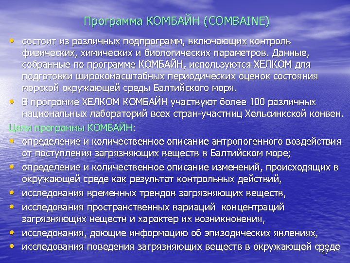 Программа КОМБАЙН (COMBAINE) • состоит из различных подпрограмм, включающих контроль физических, химических и биологических