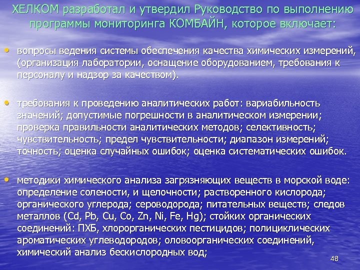 ХЕЛКОМ разработал и утвердил Руководство по выполнению программы мониторинга КОМБАЙН, которое включает: • вопросы