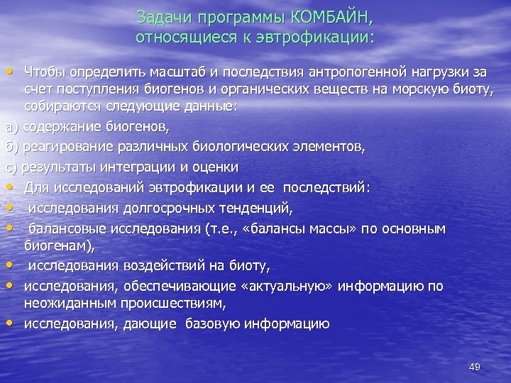 Задачи программы КОМБАЙН, относящиеся к эвтрофикации: • Чтобы определить масштаб и последствия антропогенной нагрузки