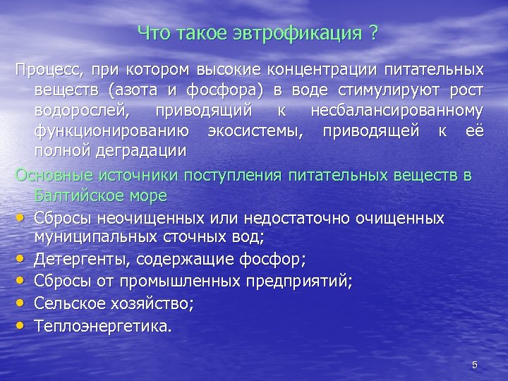 Что такое эвтрофикация ? Процесс, при котором высокие концентрации питательных веществ (азота и фосфора)