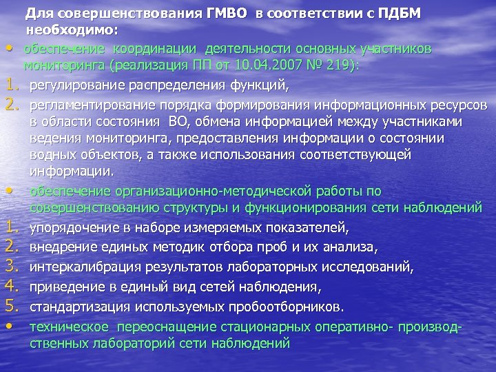 Для совершенствования ГМВО в соответствии с ПДБМ необходимо: • обеспечение координации деятельности основных участников