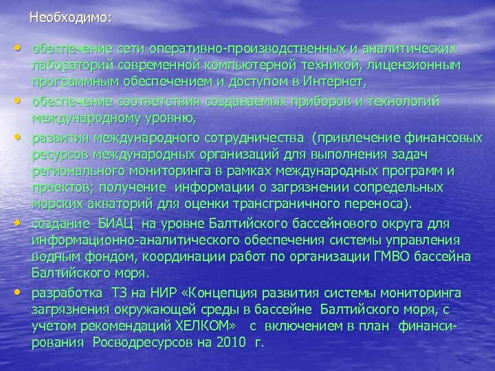 Необходимо: • обеспечение сети оперативно-производственных и аналитических • • лабораторий современной компьютерной техникой, лицензионным