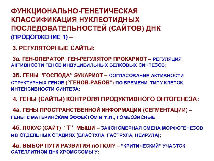 Генетическая классификация. Классификация нуклеотидных последовательностей. Функционально- генетическая классификация генов.. Ген оператор. Классификация нуклеотидных последовательностей в геноме эукариот.