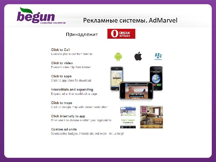 Рекламные системы. Ad. Marvel Принадлежит 