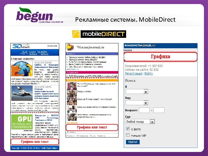 Рекламные системы. Mobile. Direct 