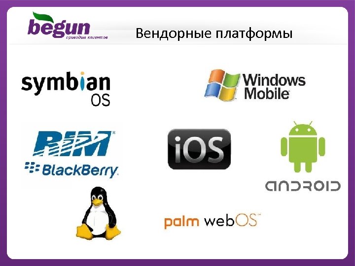 Вендорные платформы 