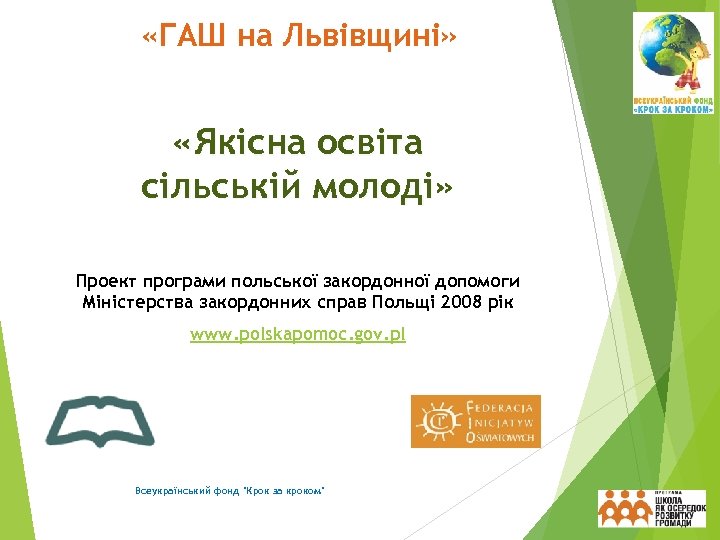  «ГАШ на Львівщині» «Якісна освіта сільській молоді» Проект програми польської закордонної допомоги Міністерства
