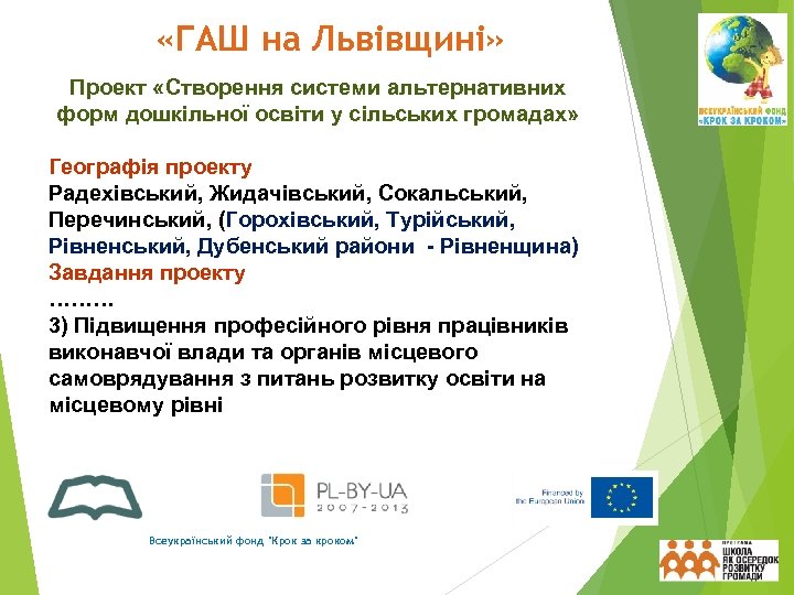  «ГАШ на Львівщині» Проект «Створення системи альтернативних форм дошкільної освіти у сільських громадах»