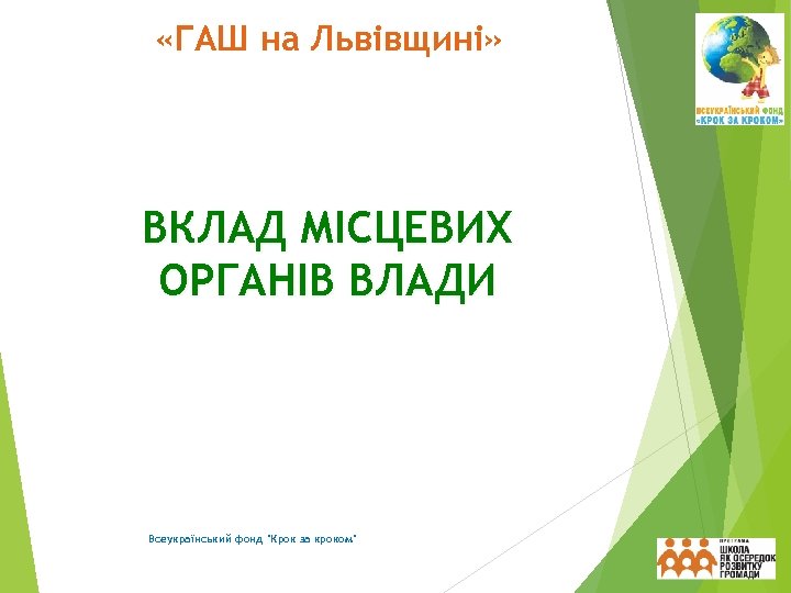  «ГАШ на Львівщині» ВКЛАД МІСЦЕВИХ ОРГАНІВ ВЛАДИ Всеукраїнський фонд 