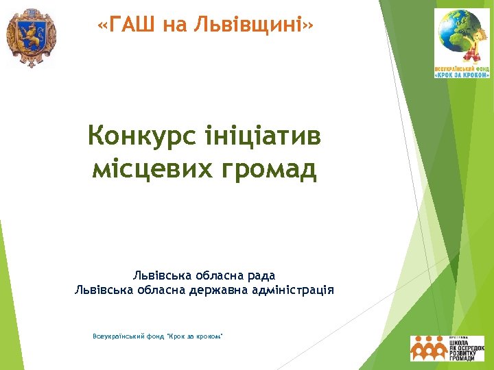  «ГАШ на Львівщині» Конкурс ініціатив місцевих громад Львівська обласна рада Львівська обласна державна