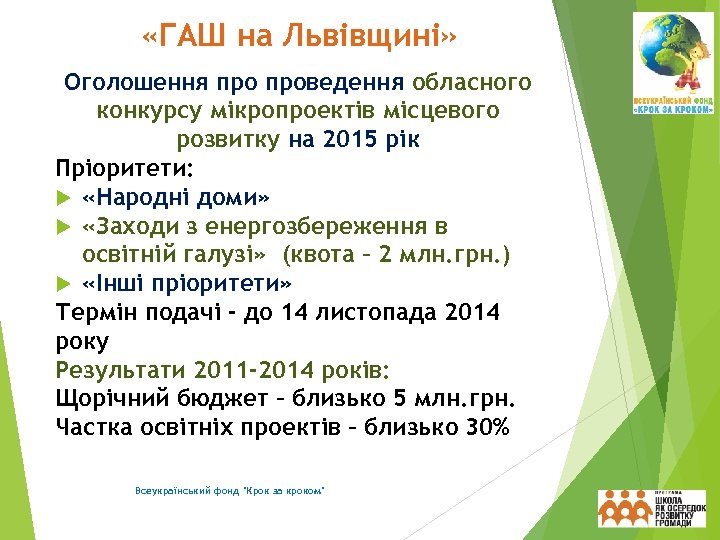  «ГАШ на Львівщині» Оголошення проведення обласного конкурсу мікропроектів місцевого розвитку на 2015 рік