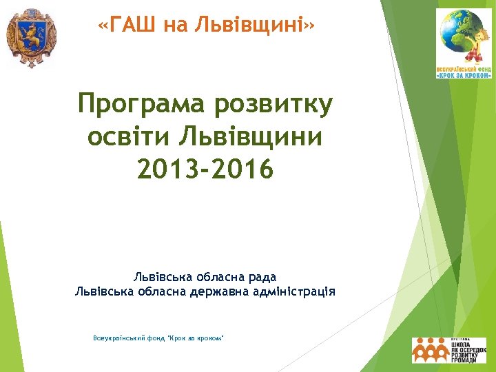  «ГАШ на Львівщині» Програма розвитку освіти Львівщини 2013 -2016 Львівська обласна рада Львівська