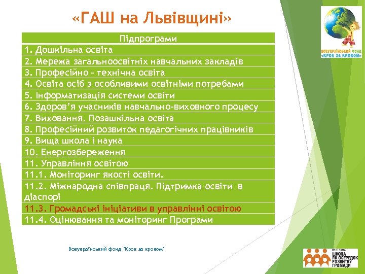  «ГАШ на Львівщині» Підпрограми 1. Дошкільна освіта 2. Мережа загальноосвітніх навчальних закладів 3.