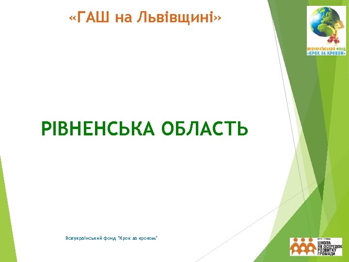  «ГАШ на Львівщині» РІВНЕНСЬКА ОБЛАСТЬ Всеукраїнський фонд 