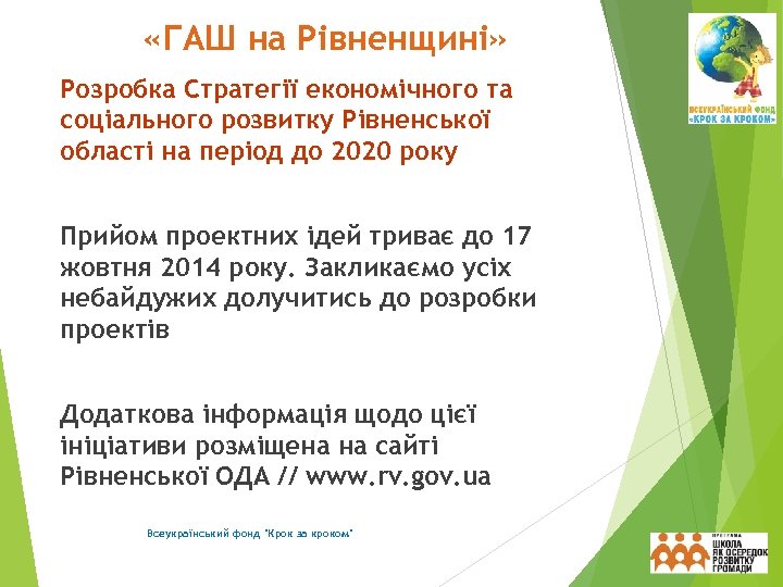  «ГАШ на Рівненщині» Розробка Стратегії економічного та соціального розвитку Рівненської області на період