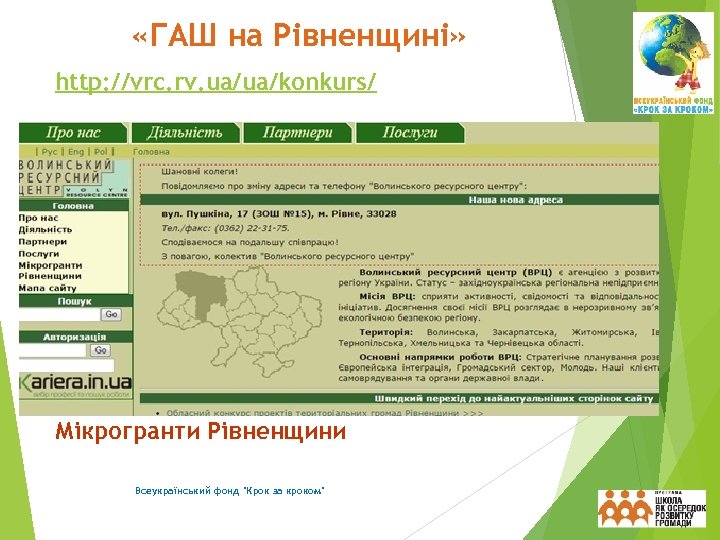  «ГАШ на Рівненщині» http: //vrc. rv. ua/ua/konkurs/ Мікрогранти Рівненщини Всеукраїнський фонд 