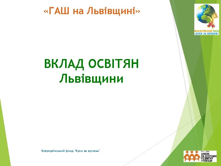  «ГАШ на Львівщині» ВКЛАД ОСВІТЯН Львівщини Всеукраїнський фонд 