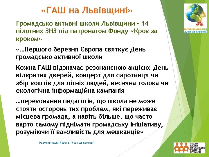  «ГАШ на Львівщині» Громадсько активні школи Львівщини - 14 пілотних ЗНЗ під патронатом