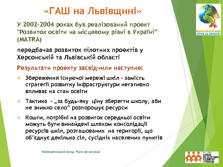  «ГАШ на Львівщині» У 2002 -2004 роках був реалізований проект 