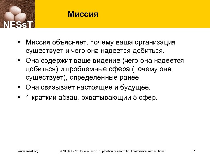 Миссия NESs. T • Миссия объясняет, почему ваша организация существует и чего она надеется