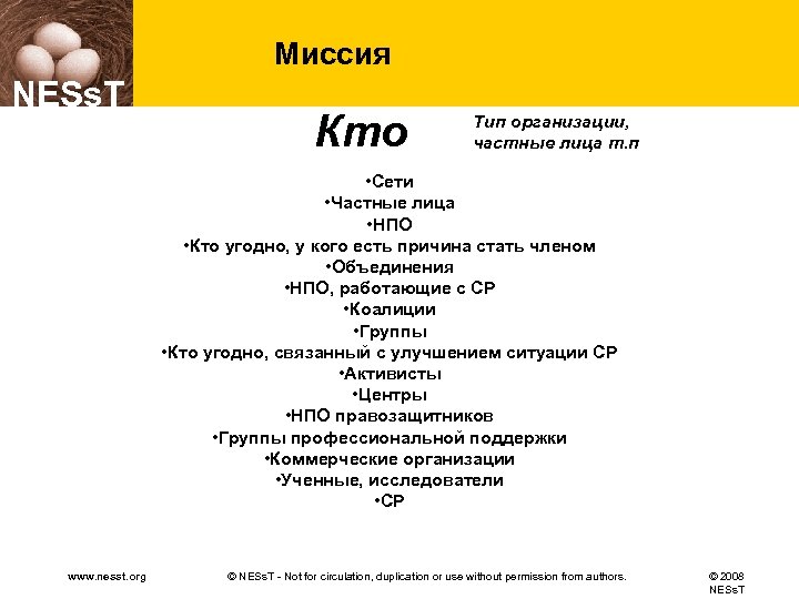 Миссия NESs. T Кто Тип организации, частные лица т. п • Сети • Частные