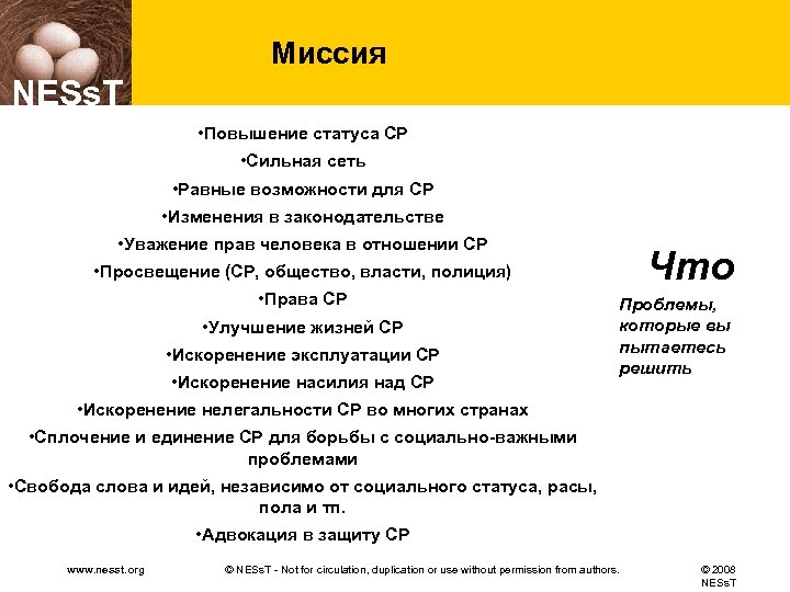 Миссия NESs. T • Повышение статуса СР • Сильная сеть • Равные возможности для