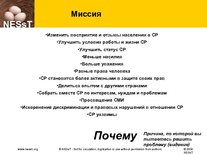 Миссия NESs. T • Изменить восприятие и отзывы населения о СР • Улучшить условия