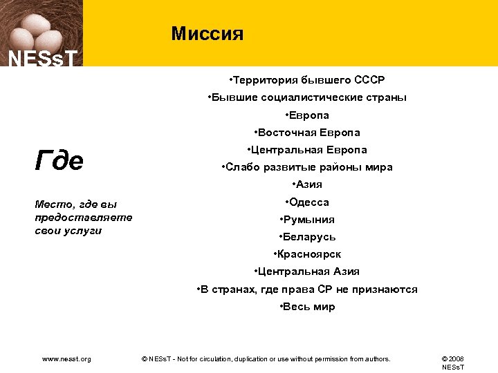 Миссия NESs. T • Территория бывшего СССР • Бывшие социалистические страны • Европа •