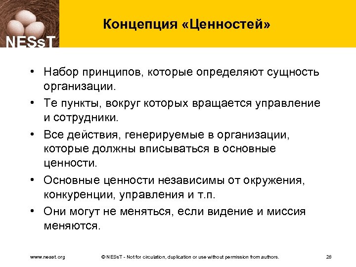 Концепция «Ценностей» NESs. T • Набор принципов, которые определяют сущность организации. • Те пункты,