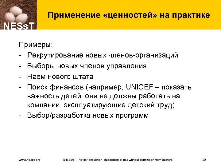 Применение «ценностей» на практике NESs. T Примеры: - Рекрутирование новых членов-организаций - Выборы новых