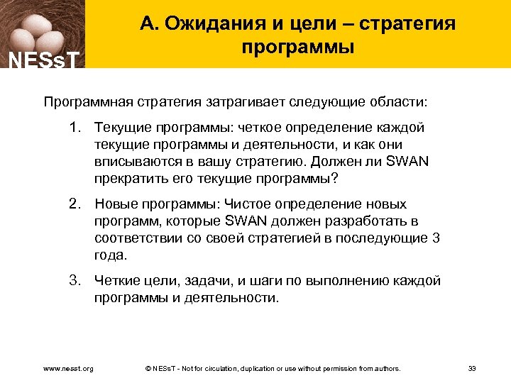 NESs. T A. Ожидания и цели – стратегия программы Программная стратегия затрагивает следующие области: