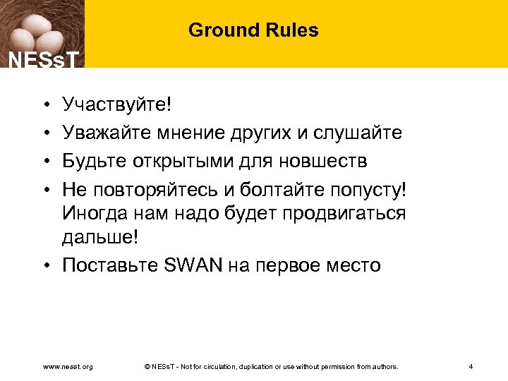 Ground Rules NESs. T • • Участвуйте! Уважайте мнение других и слушайте Будьте открытыми