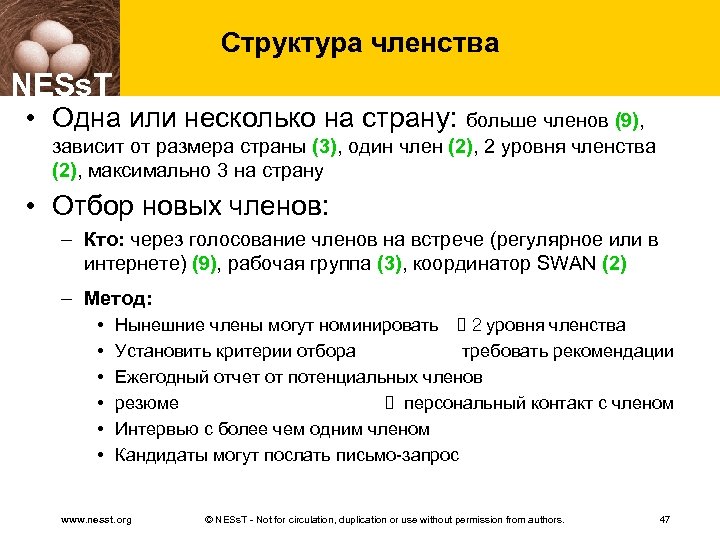 Структура членства NESs. T • Одна или несколько на страну: больше членов (9), зависит