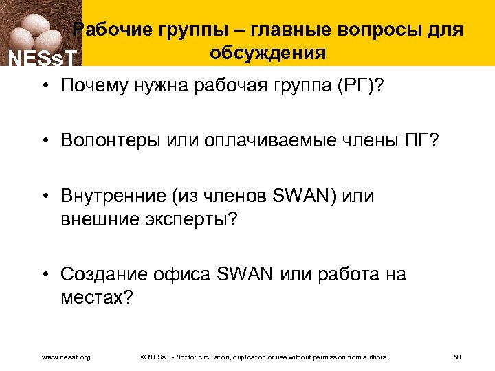 Рабочие группы – главные вопросы для обсуждения NESs. T • Почему нужна рабочая группа